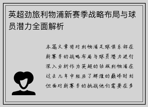英超劲旅利物浦新赛季战略布局与球员潜力全面解析 英超劲旅利物浦新赛季战略布局与球员潜力全面解析