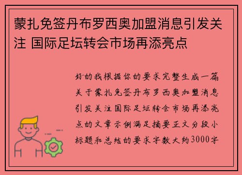 蒙扎免签丹布罗西奥加盟消息引发关注 国际足坛转会市场再添亮点