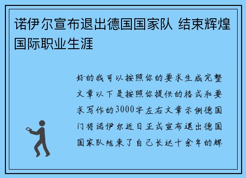 诺伊尔宣布退出德国国家队 结束辉煌国际职业生涯