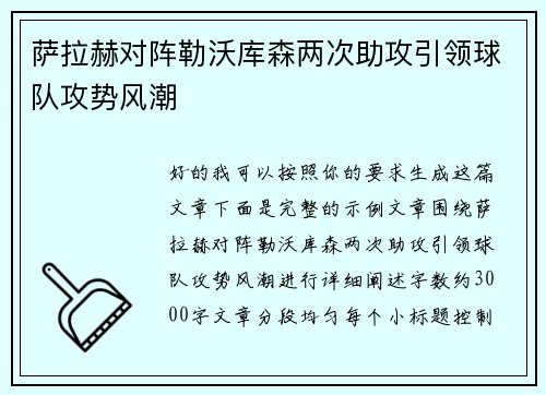 萨拉赫对阵勒沃库森两次助攻引领球队攻势风潮