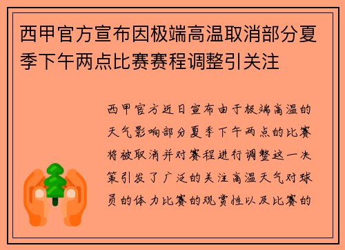 西甲官方宣布因极端高温取消部分夏季下午两点比赛赛程调整引关注