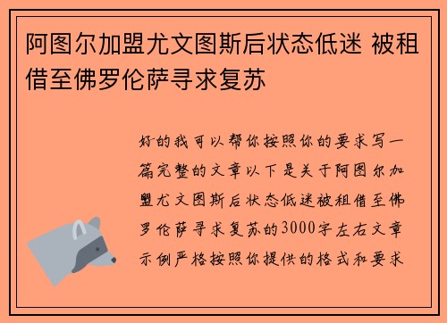 阿图尔加盟尤文图斯后状态低迷 被租借至佛罗伦萨寻求复苏