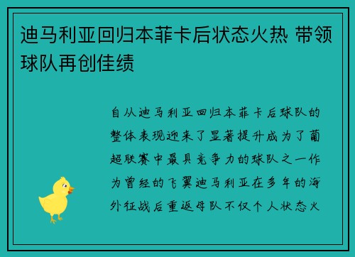 迪马利亚回归本菲卡后状态火热 带领球队再创佳绩