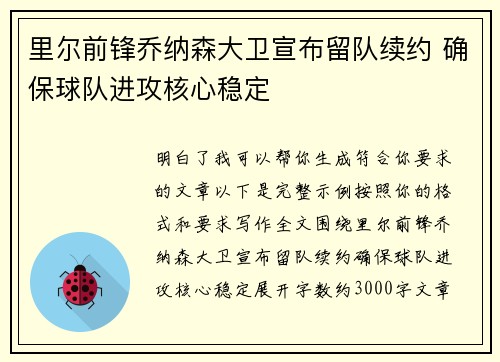 里尔前锋乔纳森大卫宣布留队续约 确保球队进攻核心稳定 里尔前锋乔纳森大卫宣布留队续约 确保球队进攻核心稳定