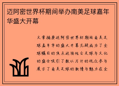 迈阿密世界杯期间举办南美足球嘉年华盛大开幕