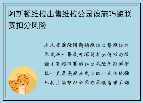 阿斯顿维拉出售维拉公园设施巧避联赛扣分风险