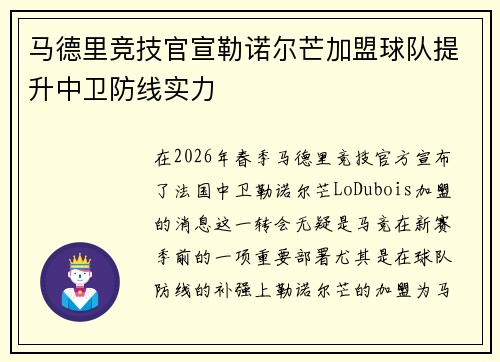 马德里竞技官宣勒诺尔芒加盟球队提升中卫防线实力