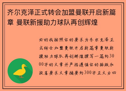 齐尔克泽正式转会加盟曼联开启新篇章 曼联新援助力球队再创辉煌