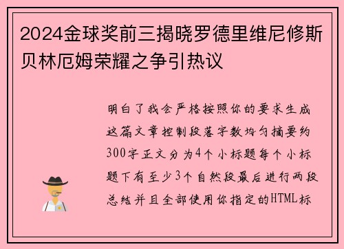 2024金球奖前三揭晓罗德里维尼修斯贝林厄姆荣耀之争引热议