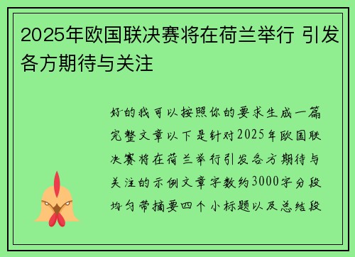 2025年欧国联决赛将在荷兰举行 引发各方期待与关注