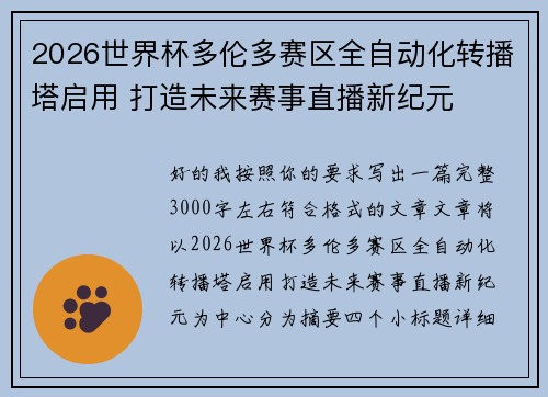 2026世界杯多伦多赛区全自动化转播塔启用 打造未来赛事直播新纪元