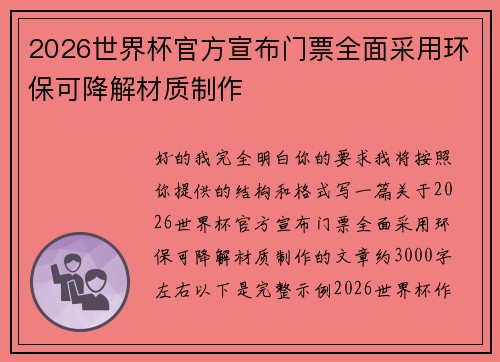 2026世界杯官方宣布门票全面采用环保可降解材质制作
