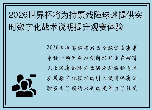 2026世界杯将为持票残障球迷提供实时数字化战术说明提升观赛体验 2026世界杯将为持票残障球迷提供实时数字化战术说明提升观赛体验