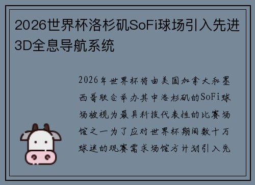 2026世界杯洛杉矶SoFi球场引入先进3D全息导航系统 2026世界杯洛杉矶SoFi球场引入先进3D全息导航系统