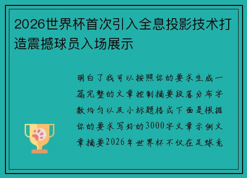 2026世界杯首次引入全息投影技术打造震撼球员入场展示
