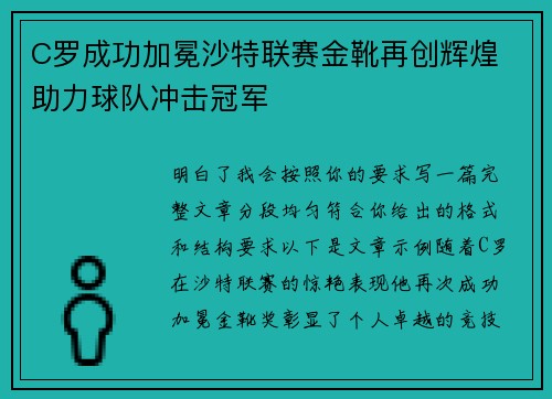 C罗成功加冕沙特联赛金靴再创辉煌 助力球队冲击冠军