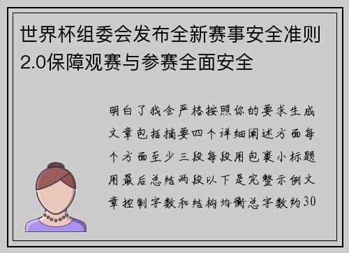 世界杯组委会发布全新赛事安全准则2.0保障观赛与参赛全面安全