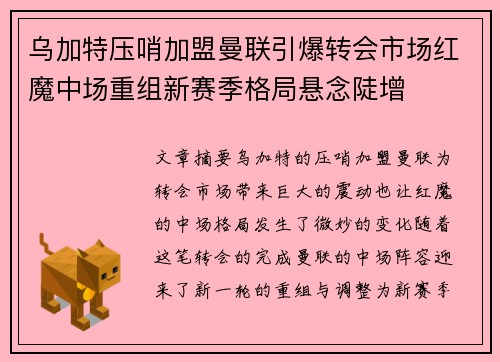 乌加特压哨加盟曼联引爆转会市场红魔中场重组新赛季格局悬念陡增