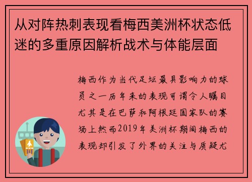 从对阵热刺表现看梅西美洲杯状态低迷的多重原因解析战术与体能层面