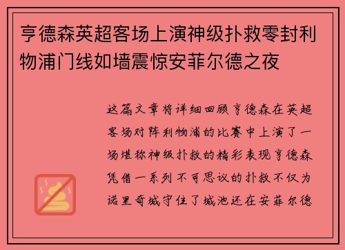 亨德森英超客场上演神级扑救零封利物浦门线如墙震惊安菲尔德之夜