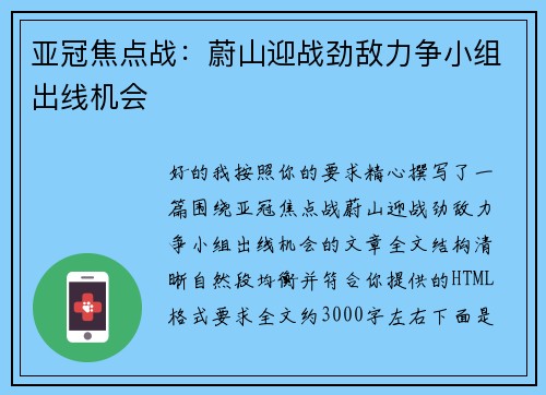 亚冠焦点战：蔚山迎战劲敌力争小组出线机会