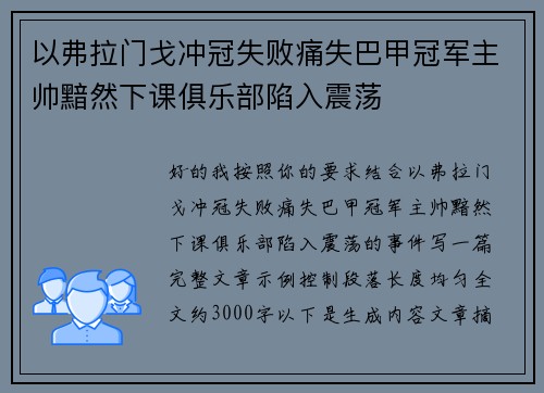 以弗拉门戈冲冠失败痛失巴甲冠军主帅黯然下课俱乐部陷入震荡