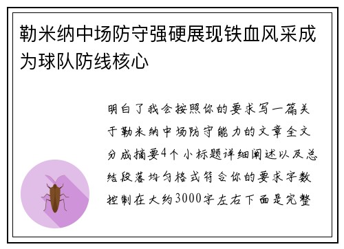 勒米纳中场防守强硬展现铁血风采成为球队防线核心