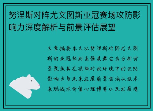 努涅斯对阵尤文图斯亚冠赛场攻防影响力深度解析与前景评估展望
