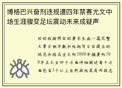 博格巴兴奋剂违规遭四年禁赛尤文中场生涯骤变足坛震动未来成疑声
