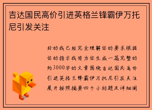 吉达国民高价引进英格兰锋霸伊万托尼引发关注