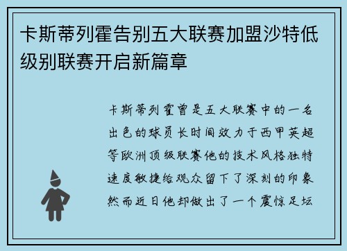 卡斯蒂列霍告别五大联赛加盟沙特低级别联赛开启新篇章