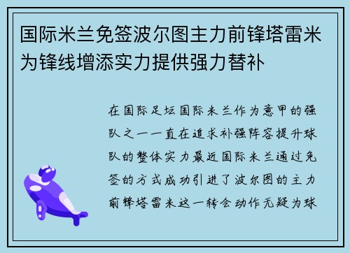 国际米兰免签波尔图主力前锋塔雷米为锋线增添实力提供强力替补