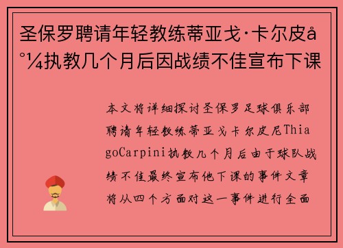 圣保罗聘请年轻教练蒂亚戈·卡尔皮尼执教几个月后因战绩不佳宣布下课