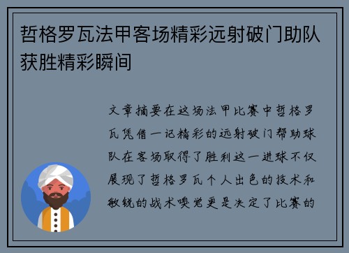 哲格罗瓦法甲客场精彩远射破门助队获胜精彩瞬间