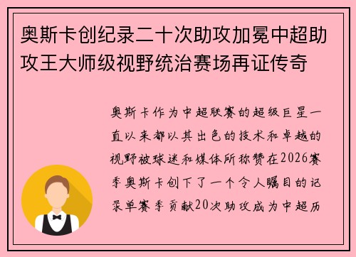 奥斯卡创纪录二十次助攻加冕中超助攻王大师级视野统治赛场再证传奇