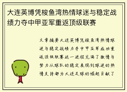 大连英博凭梭鱼湾热情球迷与稳定战绩力夺中甲亚军重返顶级联赛