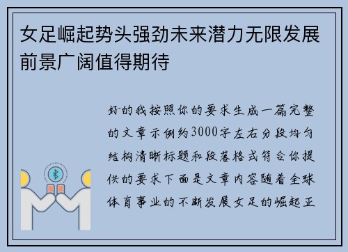 女足崛起势头强劲未来潜力无限发展前景广阔值得期待