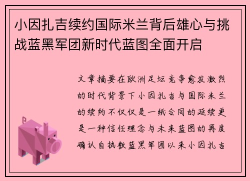 小因扎吉续约国际米兰背后雄心与挑战蓝黑军团新时代蓝图全面开启