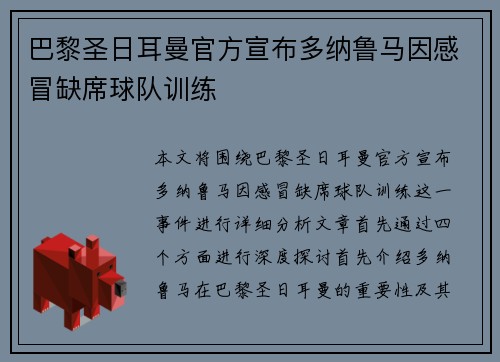 巴黎圣日耳曼官方宣布多纳鲁马因感冒缺席球队训练