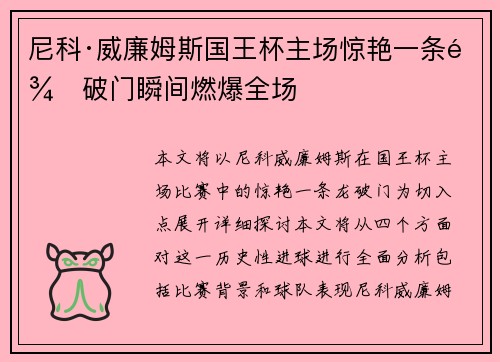 尼科·威廉姆斯国王杯主场惊艳一条龙破门瞬间燃爆全场