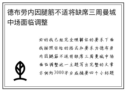 德布劳内因腿筋不适将缺席三周曼城中场面临调整