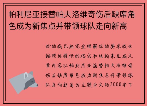 帕利尼亚接替帕夫洛维奇伤后缺席角色成为新焦点并带领球队走向新高