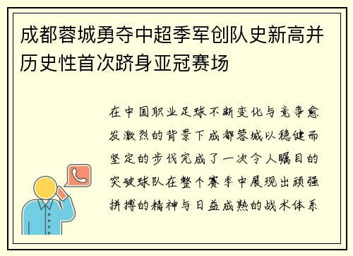 成都蓉城勇夺中超季军创队史新高并历史性首次跻身亚冠赛场