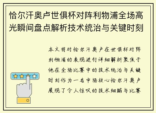 恰尔汗奥卢世俱杯对阵利物浦全场高光瞬间盘点解析技术统治与关键时刻