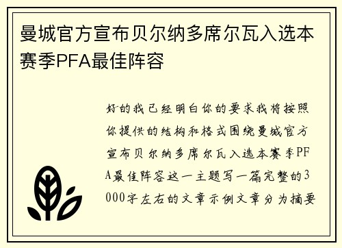 曼城官方宣布贝尔纳多席尔瓦入选本赛季PFA最佳阵容