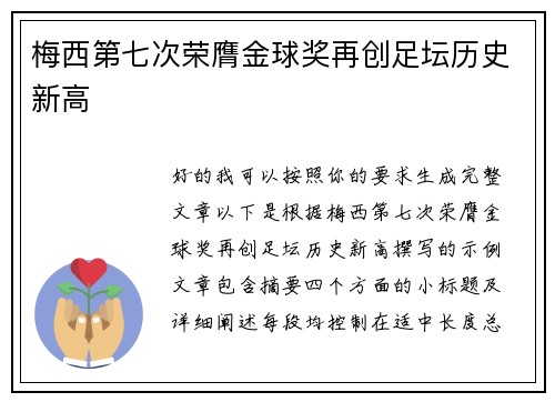 梅西第七次荣膺金球奖再创足坛历史新高