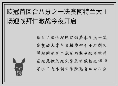 欧冠首回合八分之一决赛阿特兰大主场迎战拜仁激战今夜开启