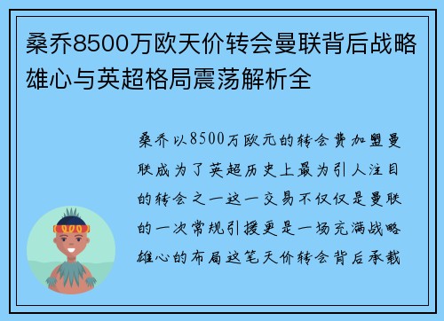 桑乔8500万欧天价转会曼联背后战略雄心与英超格局震荡解析全