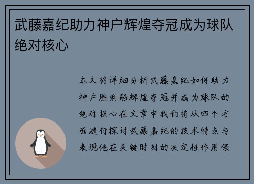 武藤嘉纪助力神户辉煌夺冠成为球队绝对核心