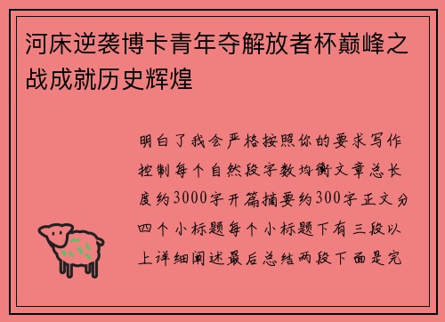 河床逆袭博卡青年夺解放者杯巅峰之战成就历史辉煌 河床逆袭博卡青年夺解放者杯巅峰之战成就历史辉煌